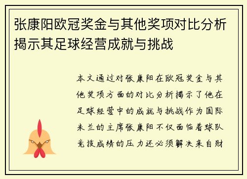 张康阳欧冠奖金与其他奖项对比分析揭示其足球经营成就与挑战