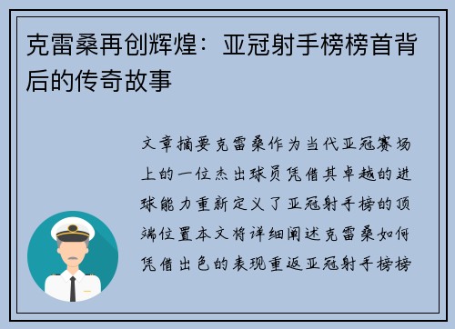 克雷桑再创辉煌：亚冠射手榜榜首背后的传奇故事