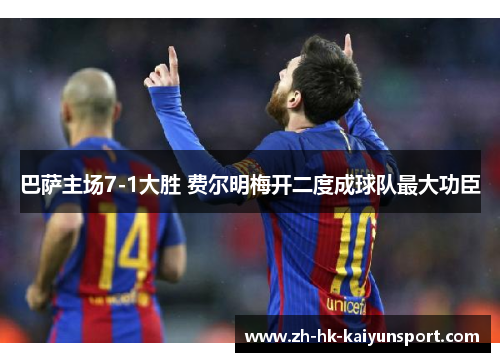巴萨主场7-1大胜 费尔明梅开二度成球队最大功臣