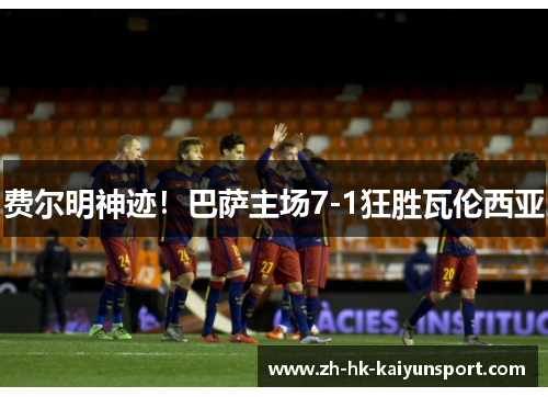 费尔明神迹!巴萨主场7-1狂胜瓦伦西亚
