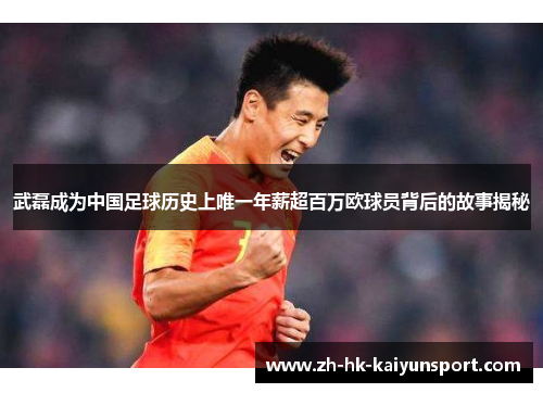 武磊成为中国足球历史上唯一年薪超百万欧球员背后的故事揭秘