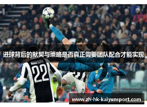 进球背后的默契与策略是否真正需要团队配合才能实现