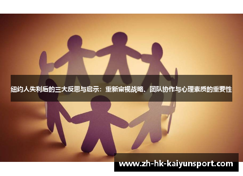 纽约人失利后的三大反思与启示：重新审视战略、团队协作与心理素质的重要性