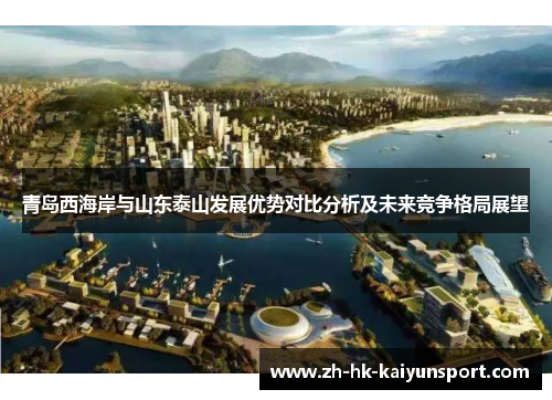 青岛西海岸与山东泰山发展优势对比分析及未来竞争格局展望