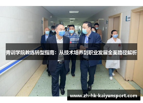 青训学院教练转型指南：从技术培养到职业发展全面路径解析