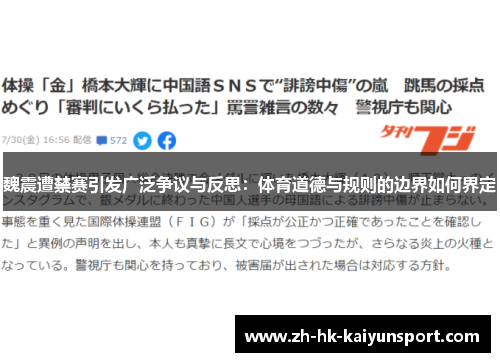魏震遭禁赛引发广泛争议与反思：体育道德与规则的边界如何界定