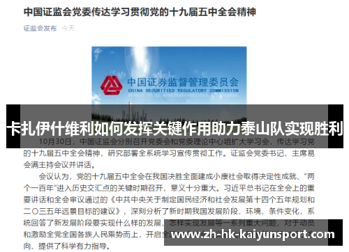 卡扎伊什维利如何发挥关键作用助力泰山队实现胜利