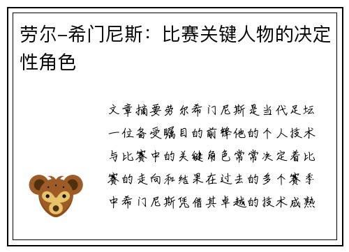 劳尔-希门尼斯:比赛关键人物的决定性角色