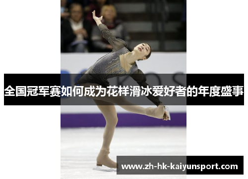 全国冠军赛如何成为花样滑冰爱好者的年度盛事