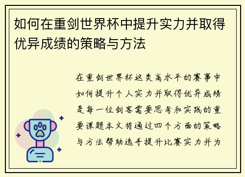 如何在重剑世界杯中提升实力并取得优异成绩的策略与方法
