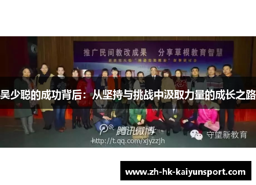 吴少聪的成功背后:从坚持与挑战中汲取力量的成长之路
