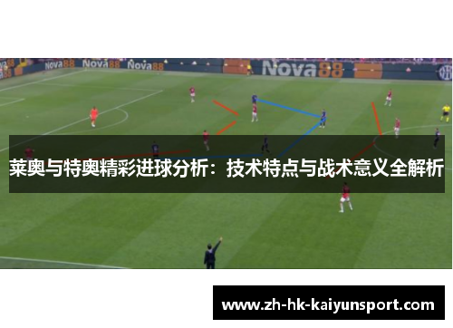 莱奥与特奥精彩进球分析:技术特点与战术意义全解析