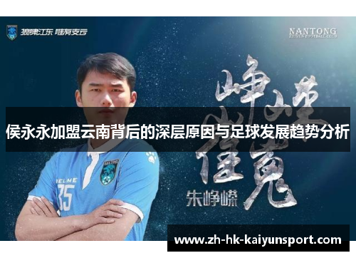 侯永永加盟云南背后的深层原因与足球发展趋势分析