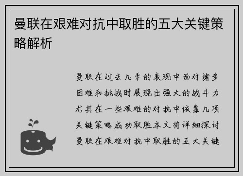 曼联在艰难对抗中取胜的五大关键策略解析