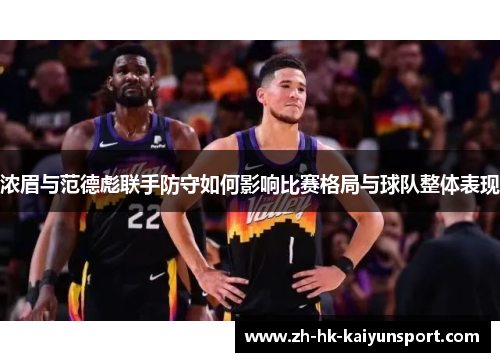浓眉与范德彪联手防守如何影响比赛格局与球队整体表现