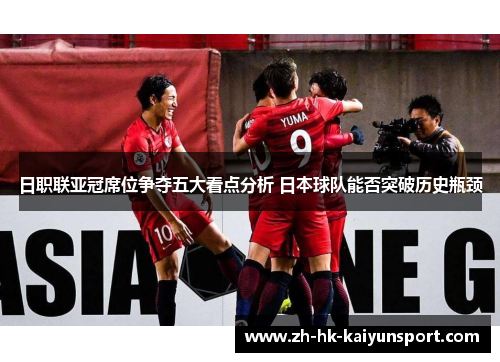 日职联亚冠席位争夺五大看点分析 日本球队能否突破历史瓶颈