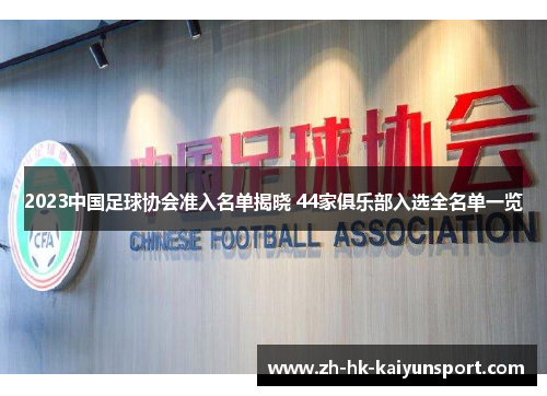 2023中国足球协会准入名单揭晓 44家俱乐部入选全名单一览