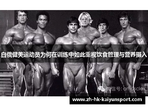 白俄健美运动员为何在训练中如此重视饮食管理与营养摄入